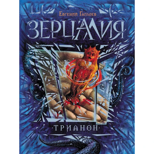Зерцалия. 2. Трианон