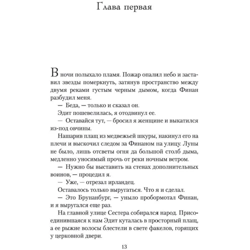 Бернард Корнуэлл: Воины бури: ISBN 978-5-389-14027-1
