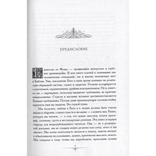 Андрей Шпагин: Съешь льва. Исследование Евангелия от Фомы: Производитель Саммит-Книга