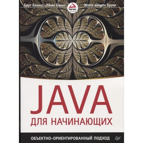 Безінс, Бекіл, Ванден: Java для початківців. Об'єктно-орієнтований підхід
