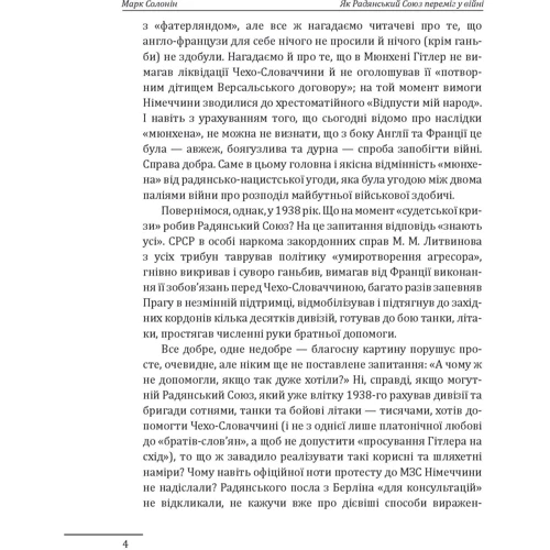 Марк Солонін: Як Радянський Союз переміг у війні: Количество страниц 240