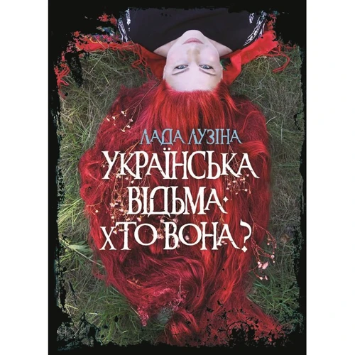 

Лада Лузіна: Українська відьма. Хто вона