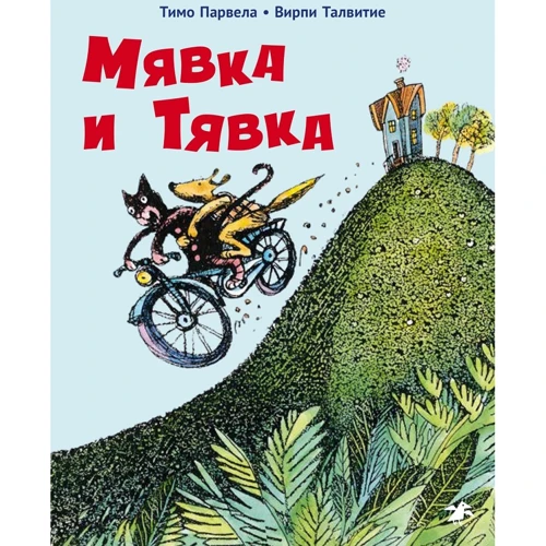 Тимо Парвела: Мявка и Тявка