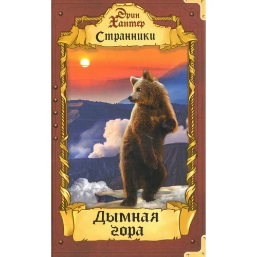 Эрин Хантер: Странники. Дымная гора