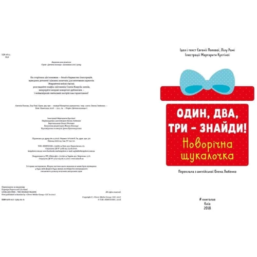 Евгенія Попова, Лілу рамі: Один, два, три - Знайди! Новорічна шукалочка: Кількість сторінок 24
