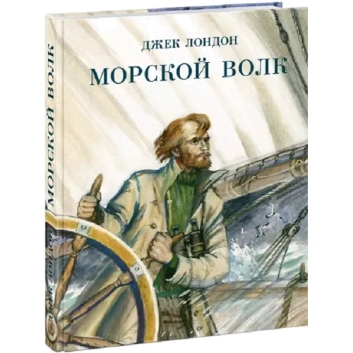 Джек Лондон: Морський вовк