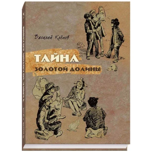Василь Клєпов: Таємниця золотої долини