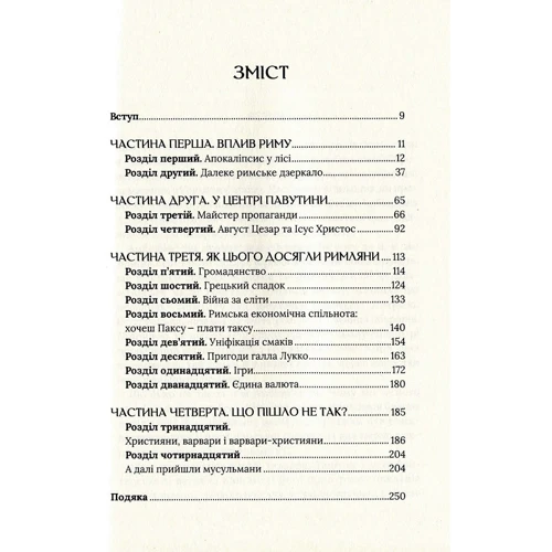 Боріс Джонсон: Омріяний Рим: ISBN 978-966-942-855-4