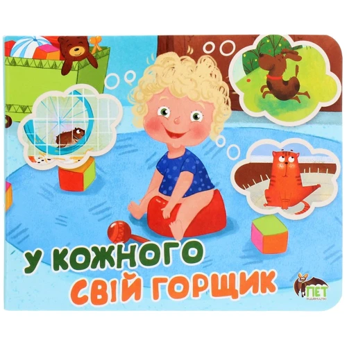 У кожного свiй горщик