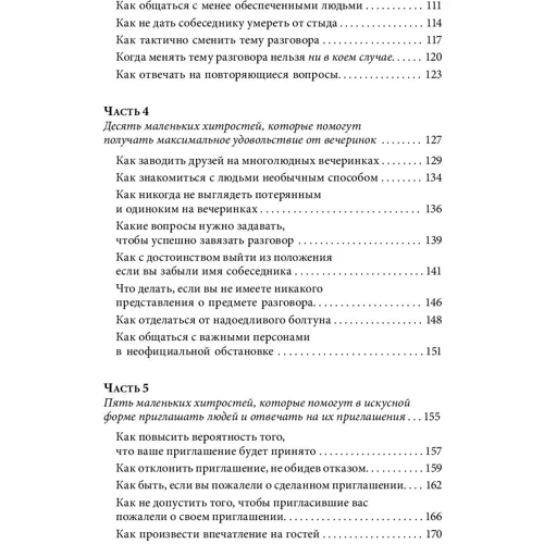 Лейл Лаундес: Знайомства і зв'язку. Як легко і невимушено знайомитися з ким завгодно і перетворювати незнайомих людей фото 10