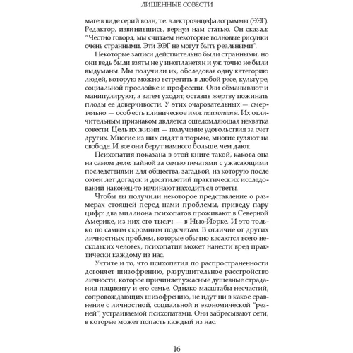 Роберт Д. Хаер: Позбавлені совісті. Лякаючий світ психопатів: Кількість сторінок 288