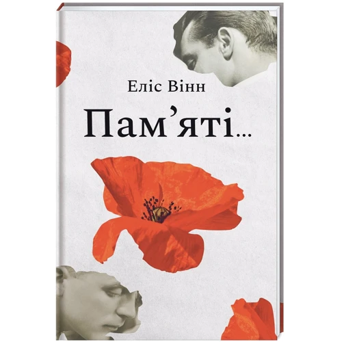 Еліс Вінн: Пам’яті...