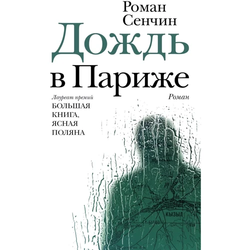 

Дождь в Париже