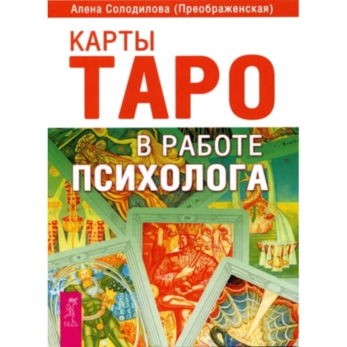 Алена Солоділова: Карти Таро в роботі психолога