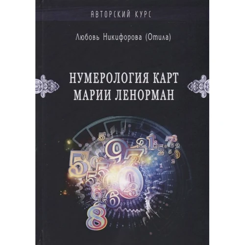Любов Никифорова (Отіла): Нумерологія карт Марії Ленорман. Малий оракул. авторський курс