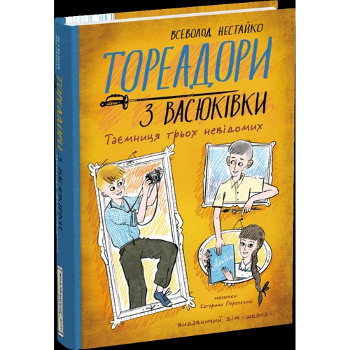 Всеволод Нестайко: Тореадори з Васюківки. Частина 3. Таємниця трьох невідомих