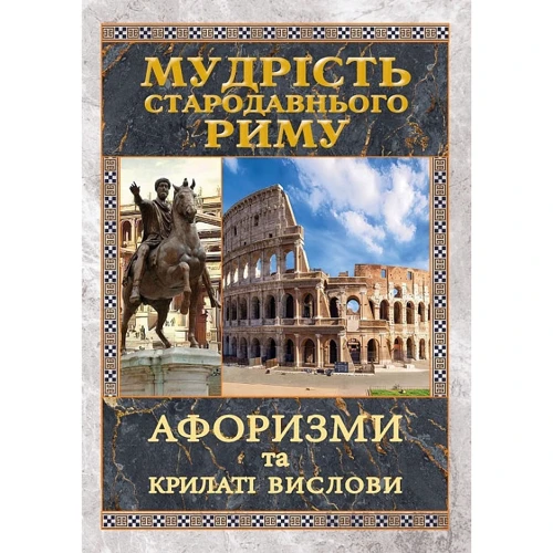 Мудрість Стародавнього Риму. Афоризми та крилаті вислови