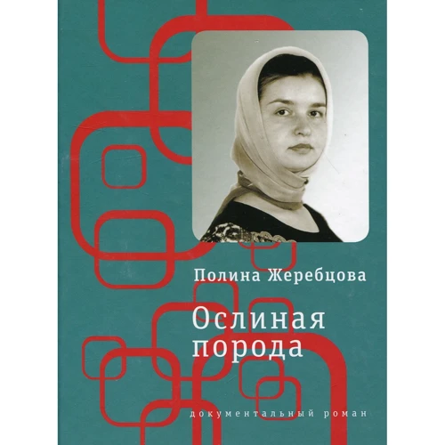 Поліна Жеребцова: Ослиная порода. Повість в оповіданнях