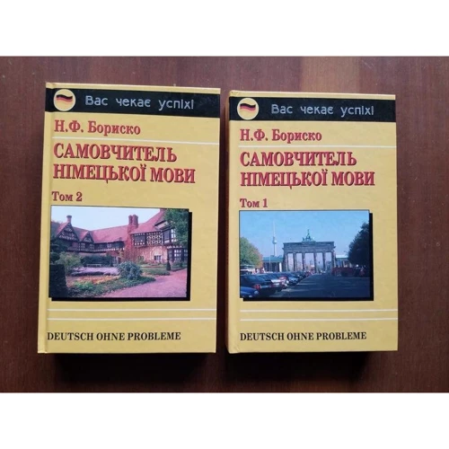 Н. Ф. Бориско: Самовчитель німецької мови. У двох томах: Обложка Твердая