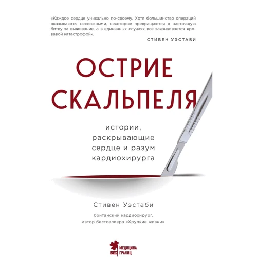 Стівен Уестабі: Вістря скальпеля. Історії, що розкривають серце та розум кардіохірурга