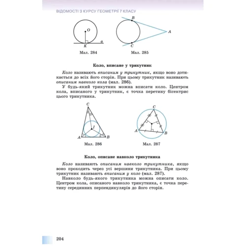О. С. Істер: Геометрія 8 клас. Підручник: ISBN 978-966-11-0701-3
