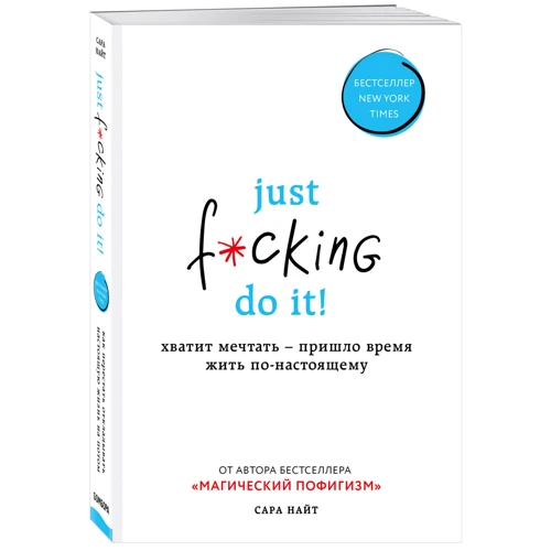 Сара Найт: Just f * cking do it! Досить мріяти - прийшов час жити по-справжньому