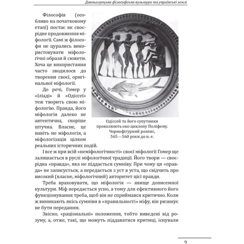 Петро Кралюк: Любомудрі прадавньої України. Антична філософія на українських землях фото 7