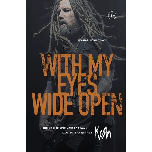Уэлч Брайан Head: С широко открытыми глазами: мое возвращение в Korn