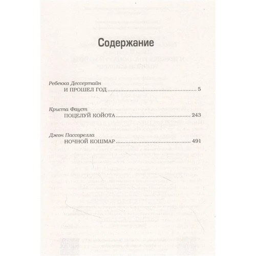 Дессертайн, Фауст, Пассарелла: Сверхъестественное. И прошел год. Поцелуй койота. Ночной кошмар: Обложка Твердая