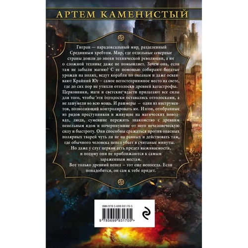 Артем Каменистый: Горечь пепла: Обложка Твердая