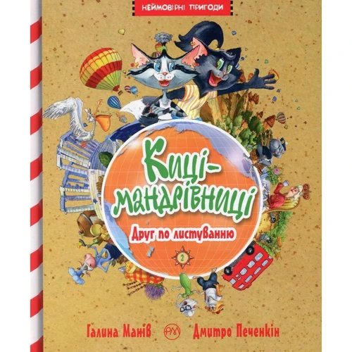 Галина Манів: Киці-мандрівниці. Книжка 2. Друг по листуванню