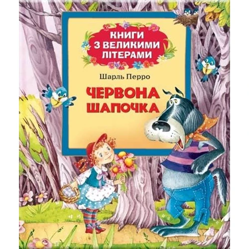 Шарль Перро: Червона шапочка