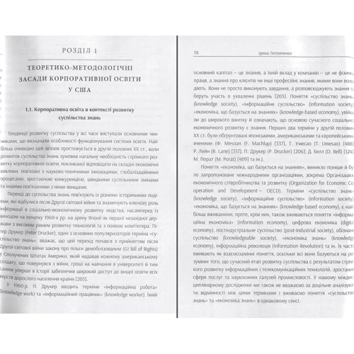 Ірина Литовченко: Корпоративна освіта в США. Теорія та практика: Обкладинка Мягкая