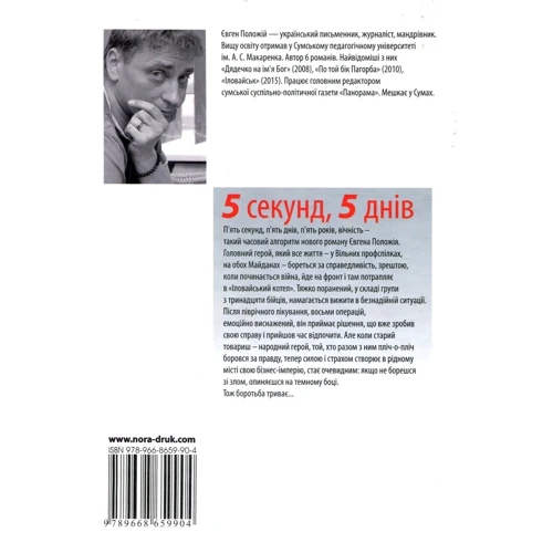 Євген Положій: 5 секунд, 5 днів: Виробник Нора-друк