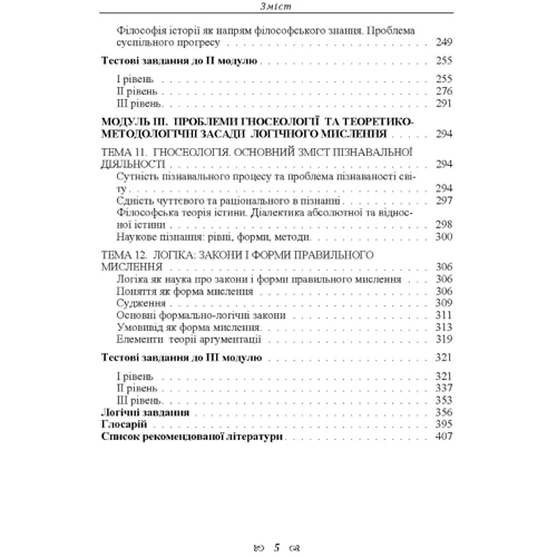 Основи філософії. Навчальний посібник: Количество страниц 412