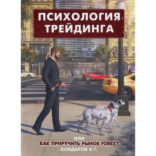 Психология трейдинга, или Как приручить рынок FOREX?