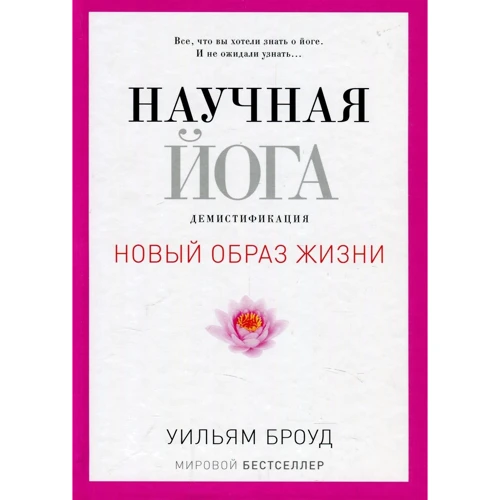 Уильям Броуд: Научная йога. Демистификация
