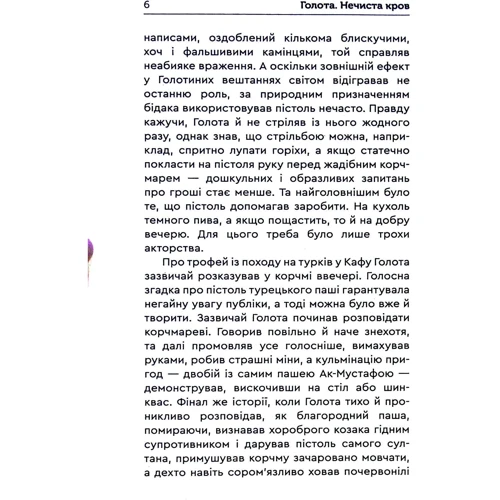 Сергій Карюк: Голота. Нечиста кров: Автор Сергей Карюк