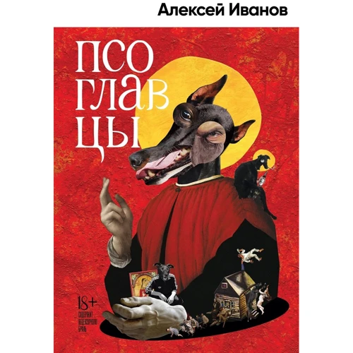 Алексей Иванов: Псоглавцы