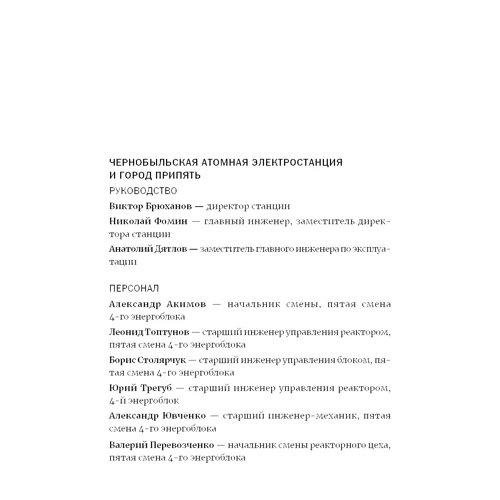 Адам Хиггинботам: Чернобыль. История катастрофы: Автор Адам Хиггинботам