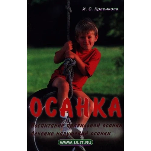 І. С. Красікова: Постава. Виховання правильної постави. Лікування порушень постави