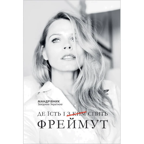 Де їсть і [з ким] спить Фреймут
