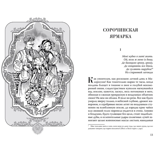 Микола Гоголь: Вечори на хуторі біля Диканьки: Виробник КМ-Букс