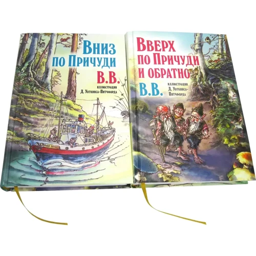 ВВ: Вниз по Причуди. Вверх по Причуди и обратно (комплект из 2 книг): Производитель Добрая книга