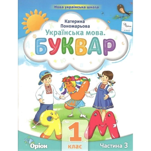 К. І. Пономарьова: Українська мова. Буквар. Посібник для 1 класу. Комплект із шести частин: ISBN 978-966-991-045-5
