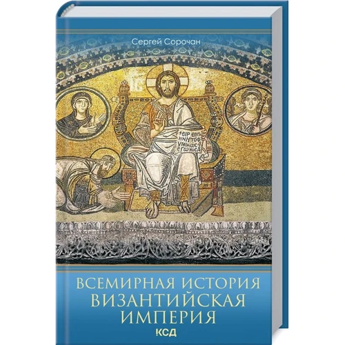Сергей Сорочан: Всемирная история. Византийская империя