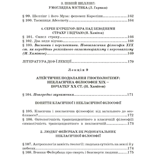 Хамітов, Крилова, Гармаш: Історія філософії. Проблема людини та її меж. Вступ до філософської антропології як метаантропології фото 8