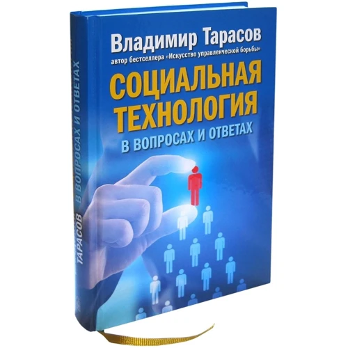 Соціальна технологія в питаннях і відповідях: Виробник добра книга