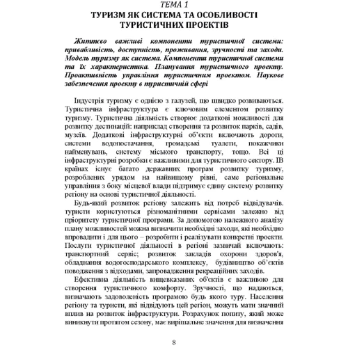 І. Л. Сазонець, О. М. Сазонець: Управління проектами та ризиками в туризмі фото 6