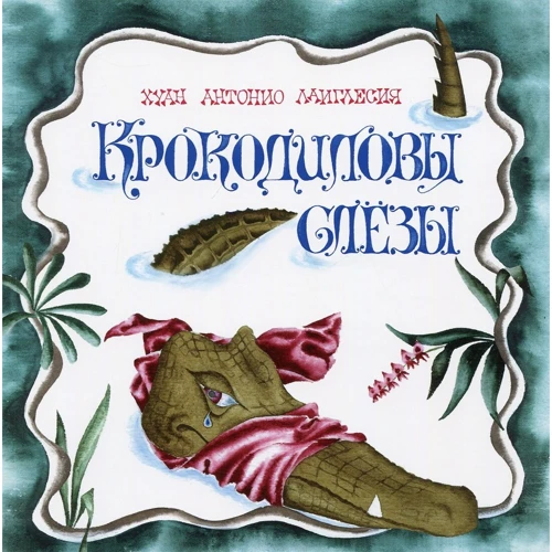 Хуан Лаиглесия: Крокодиловы слёзы